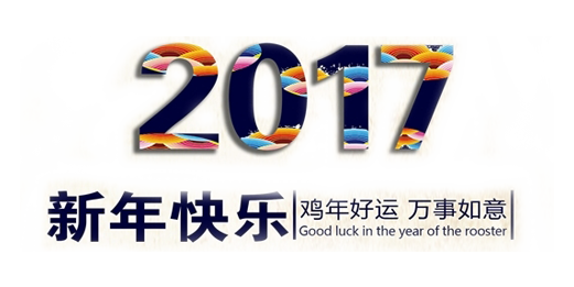 山美祝您春節(jié)快樂，雞年大吉！