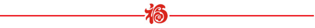 山美祝您春節(jié)快樂，雞年大吉！