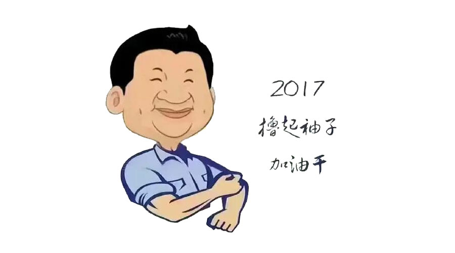 “擼起袖子”奮力向前，2017山美再創(chuàng)輝煌
