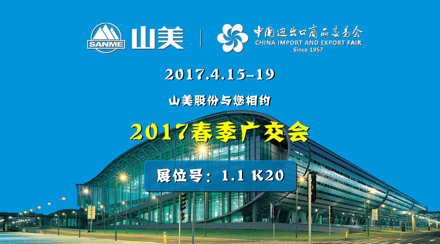 【新機(jī)遇，新市場(chǎng)】山美股份與您相約2017春季廣交會(huì)