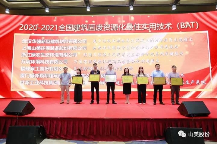 重磅！上海山美股份創(chuàng)新技術(shù)榮獲全國建筑固廢資源化實用技術(shù)獎