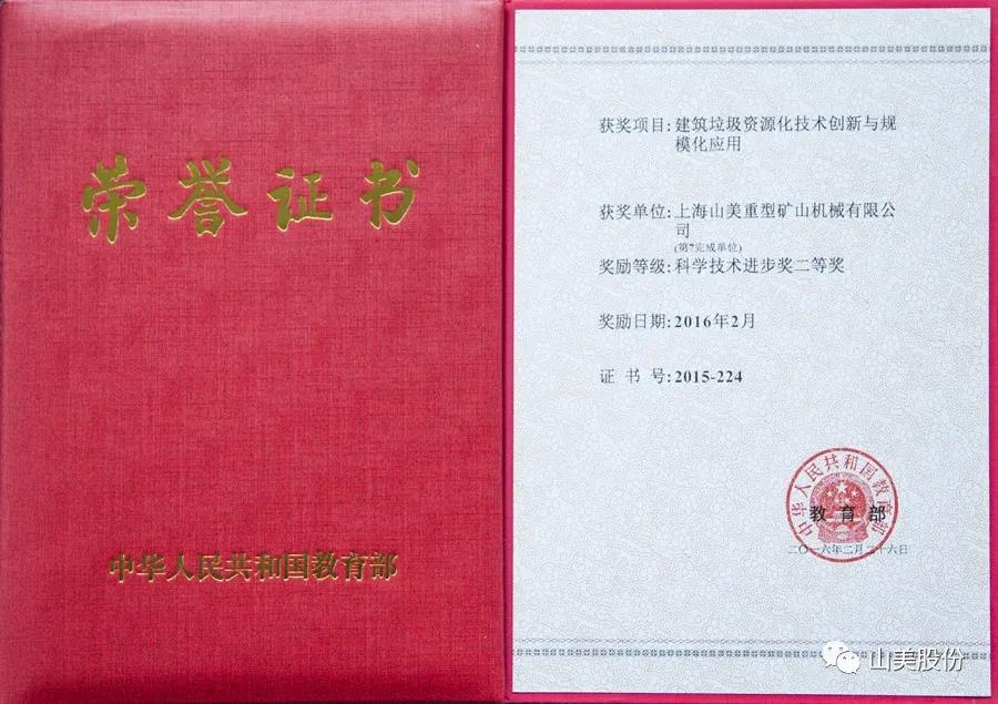 重磅！上海山美股份創(chuàng)新技術(shù)榮獲全國建筑固廢資源化實用技術(shù)獎