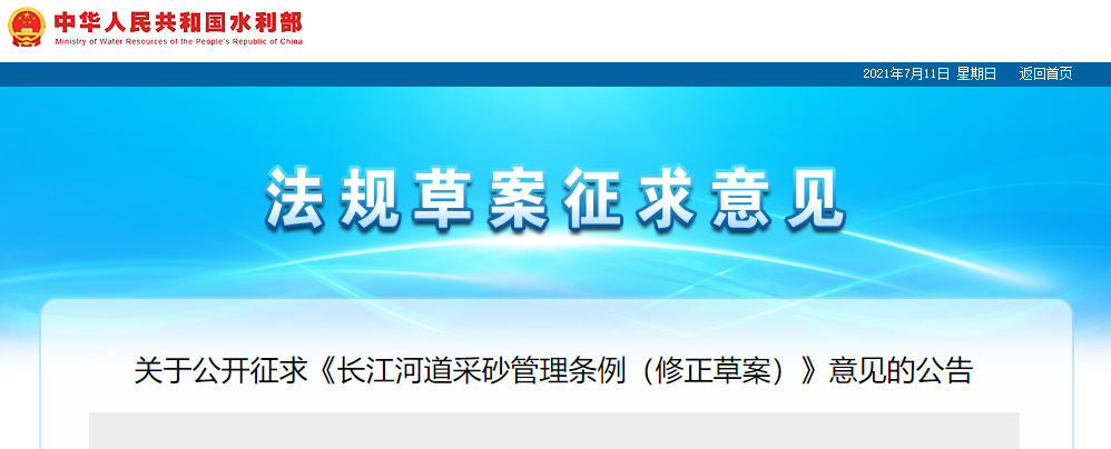 重磅！國務院2021年河道采砂立法計劃——水利部官網(wǎng)發(fā)布公開征求《長江河道采砂管理條例（修正草案）》意見公告
