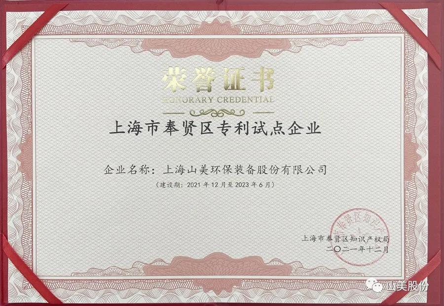 榮譽接踵而至，上海山美股份再獲表彰：獲評為上海市奉賢區(qū)試點企業(yè)