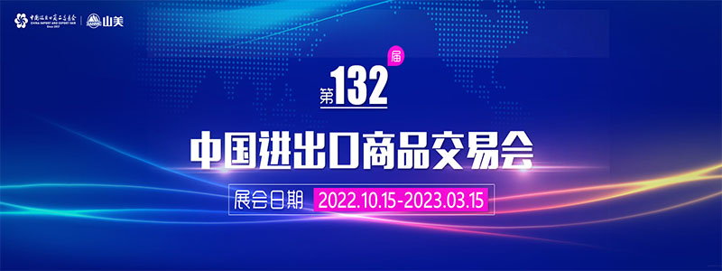 展會(huì)邀請(qǐng)丨第132屆廣交會(huì)線上開幕，上海山美股份邀您相約云端！