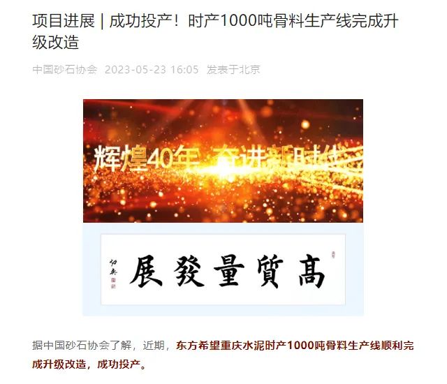 砂石協(xié)會(huì)報(bào)道！上海山美大進(jìn)料、大產(chǎn)量立式?jīng)_擊破碎機(jī)（制砂機(jī)）成功用于東方希望骨料生產(chǎn)線升級(jí)改造項(xiàng)目！