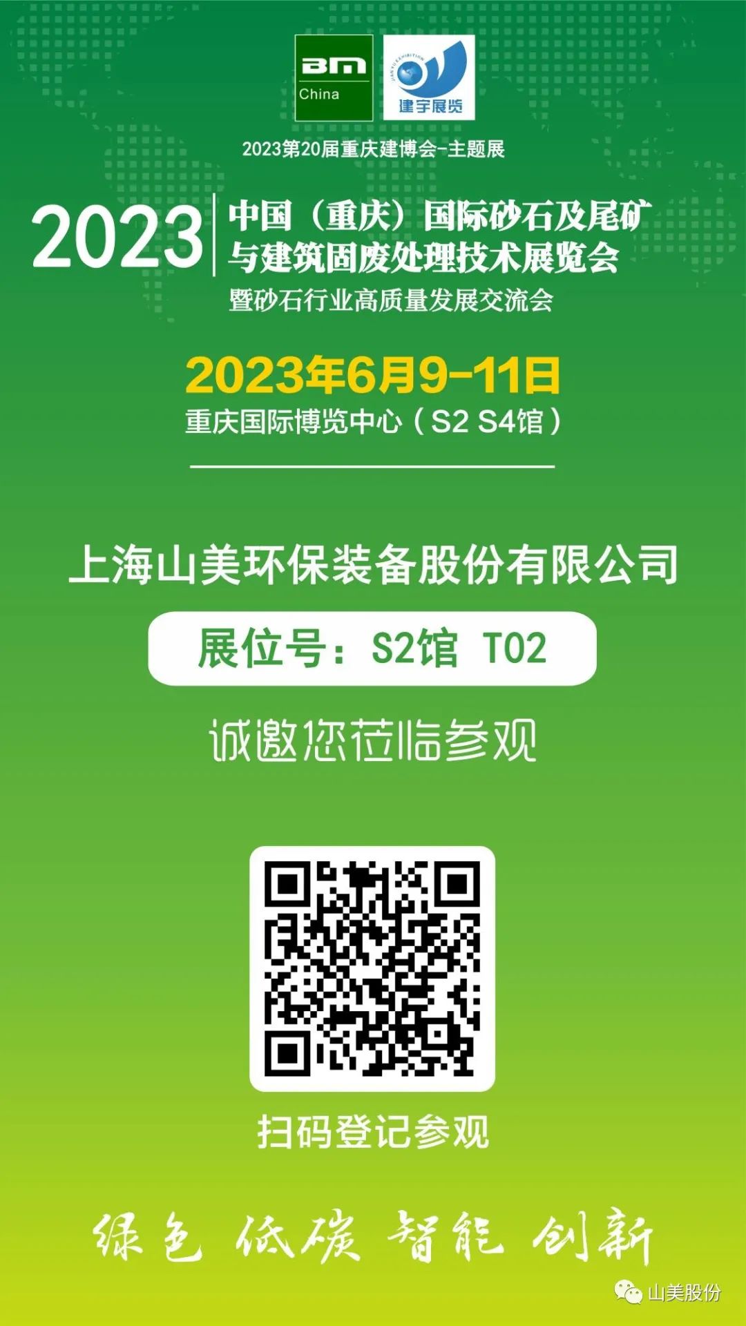 【S2館T02展位】上海山美股份與您相約2023重慶砂石展，不見(jiàn)不散！